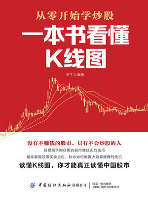 cover image of 一本书看懂K线图